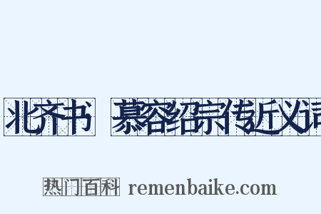 北齐书·慕容绍宗传近义词是什么意思的图片